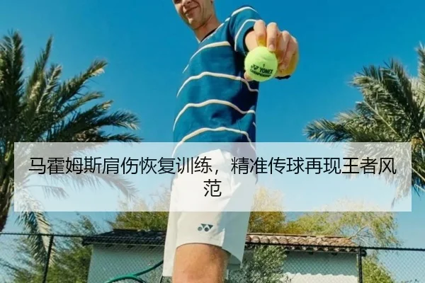 马霍姆斯肩伤恢复训练，精准传球再现王者风范
