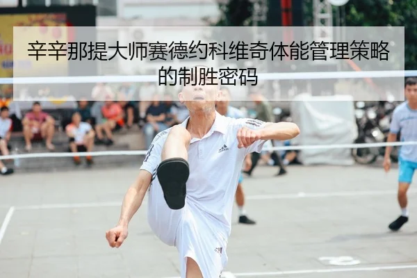 xin-xin-na-ti-da-shi-sai-de-yue-ke-wei-qi-ti-neng-guan-li-ce-lve-de-zhi-sheng-mi-ma-2-843.jpg
