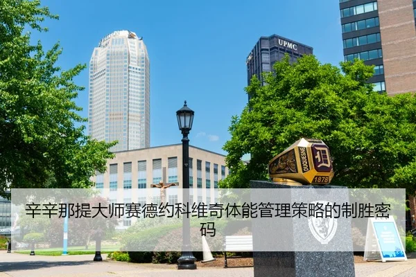 xin-xin-na-ti-da-shi-sai-de-yue-ke-wei-qi-ti-neng-guan-li-ce-lve-de-zhi-sheng-mi-ma-3-101.jpg