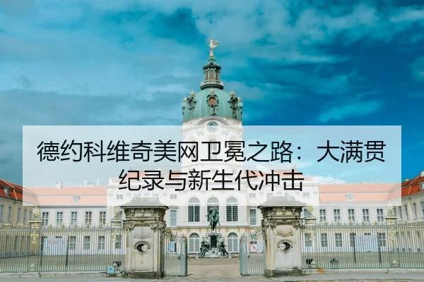 de-yue-ke-wei-qi-mei-wang-wei-mian-zhi-lu-da-man-guan-ji-lu-yu-xin-sheng-dai-chong-ji-3-845.jpg
