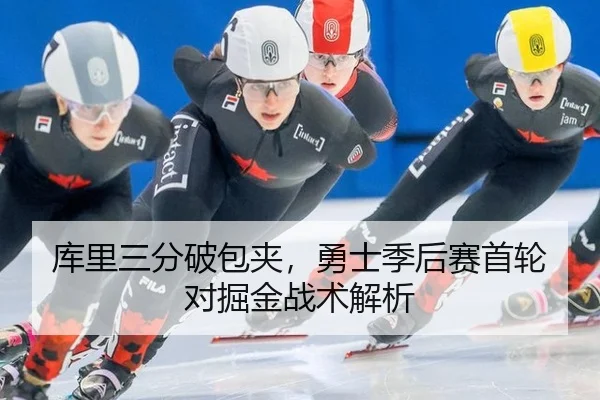 库里三分破包夹，勇士季后赛首轮对掘金战术解析