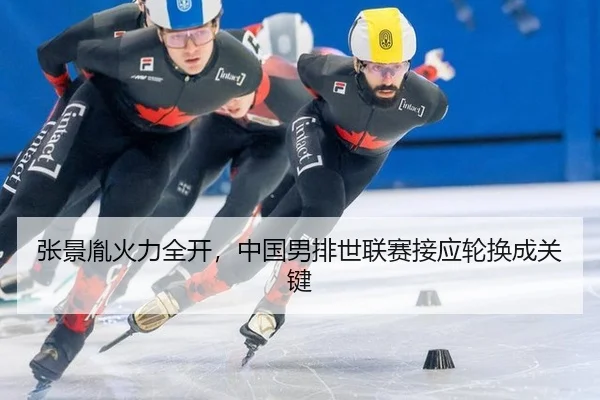 张景胤火力全开，中国男排世联赛接应轮换成关键