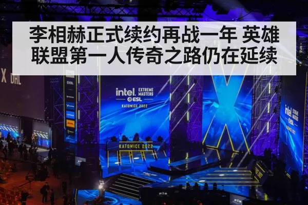 李相赫正式续约再战一年 英雄联盟第一人传奇之路仍在延续