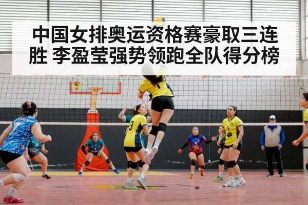 中国女排奥运资格赛豪取三连胜 李盈莹强势领跑全队得分榜