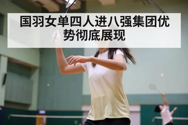 国羽女单四人进八强集团优势彻底展现