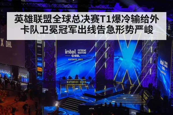 英雄联盟全球总决赛T1爆冷输给外卡队卫冕冠军出线告急形势严峻