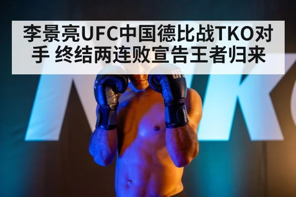 李景亮UFC中国德比战TKO对手 终结两连败宣告王者归来