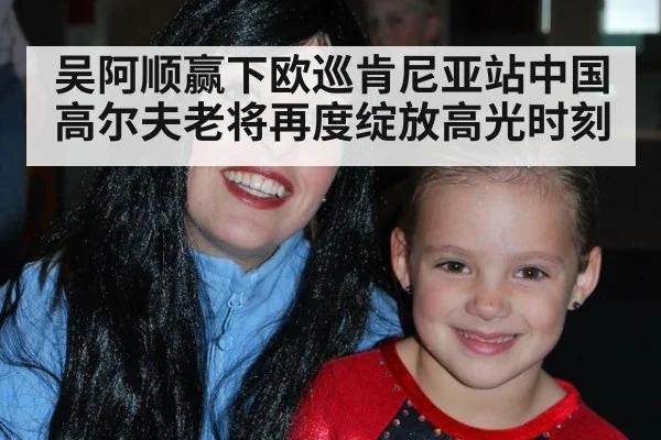 吴阿顺赢下欧巡肯尼亚站中国高尔夫老将再度绽放高光时刻