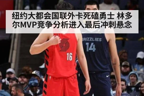 纽约大都会国联外卡死磕勇士 林多尔MVP竞争分析进入最后冲刺悬念