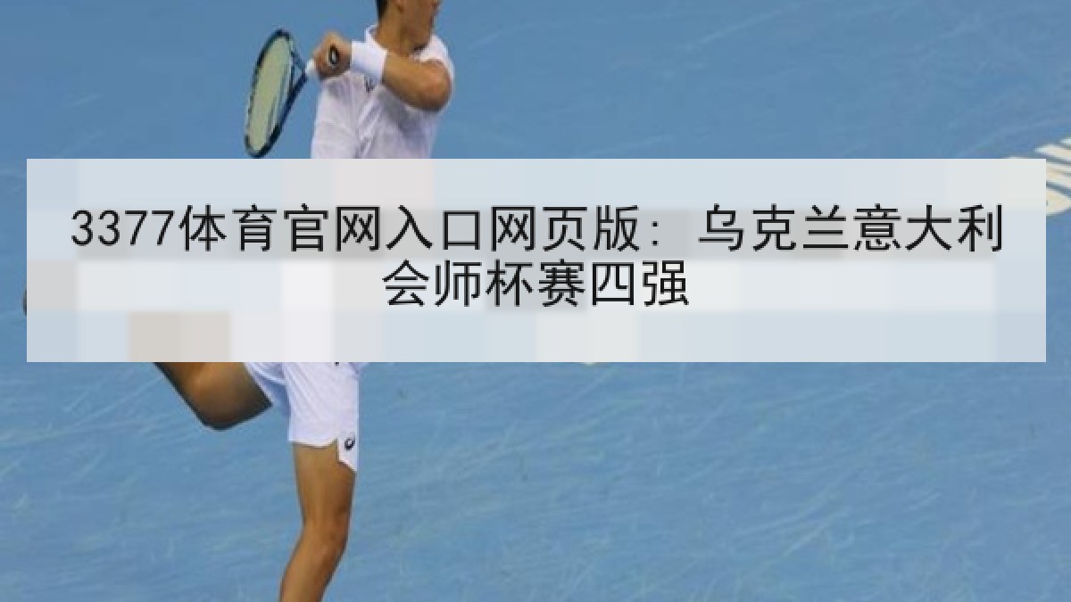 3377体育官网入口网页版: 乌克兰意大利会师杯赛四强