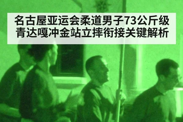 名古屋亚运会柔道男子73公斤级青达嘎冲金站立摔衔接关键解析