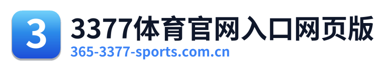 3377体育官网入口网页版